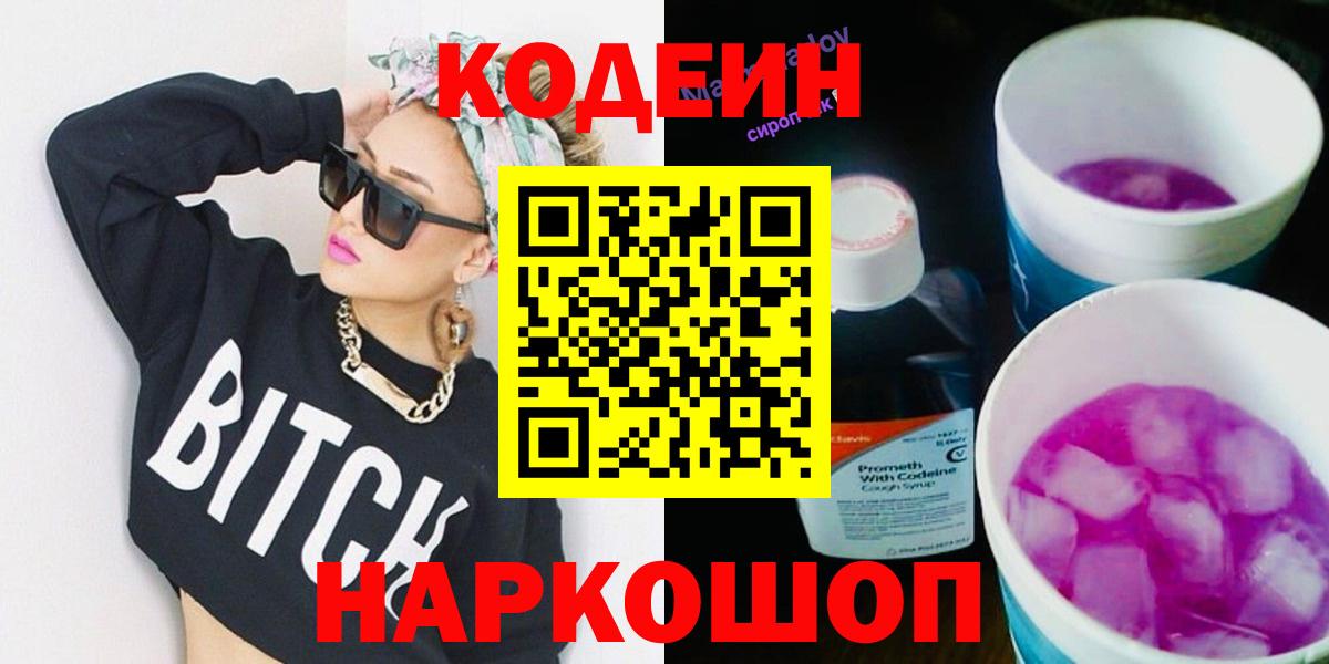 Кодеин напиток Lean (лин)  Вход с VPN  закладка  Коркино 